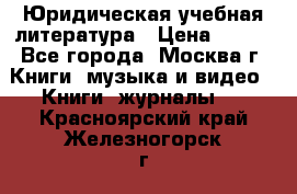 Юридическая учебная литература › Цена ­ 150 - Все города, Москва г. Книги, музыка и видео » Книги, журналы   . Красноярский край,Железногорск г.